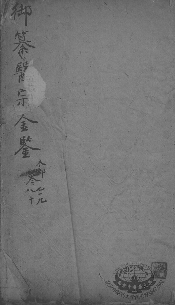 医宗金鉴  卷79-80 封面