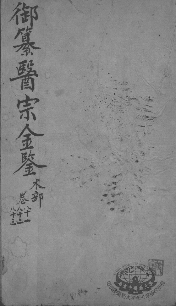 医宗金鉴  卷81-83 封面