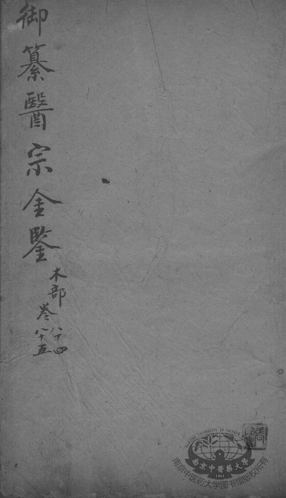 医宗金鉴  卷84-85 封面