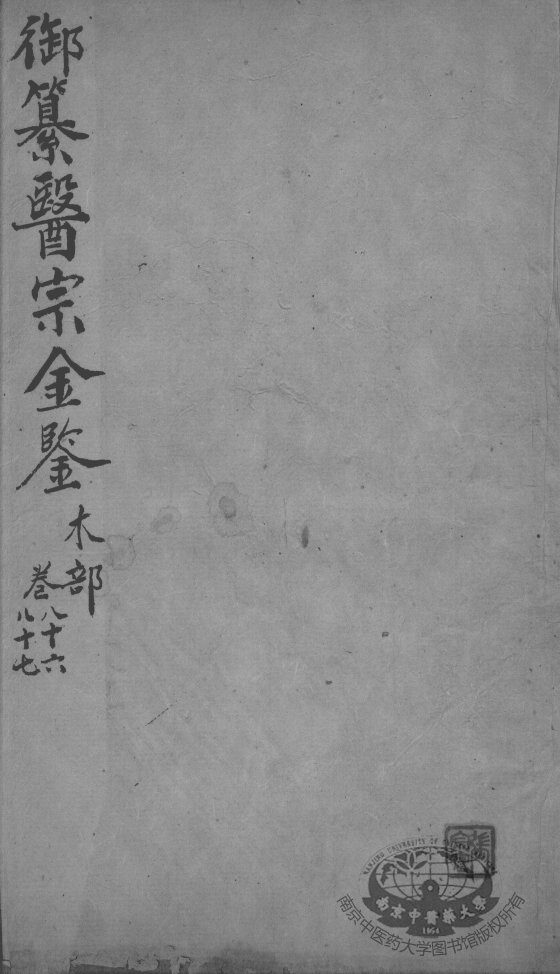 医宗金鉴  卷86-87 封面
