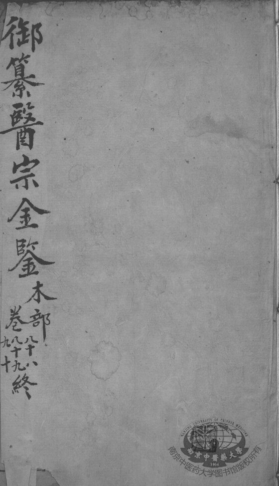 医宗金鉴  卷88-90 封面