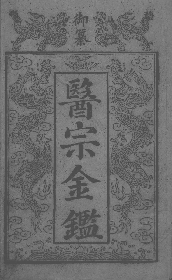 医宗金鉴 封面