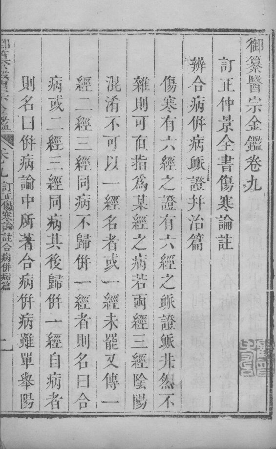 医宗金鉴  卷9-11 封面