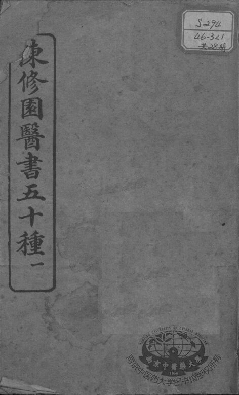 陈修园医书五十种 封面