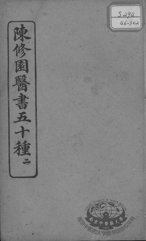 陈修园医书五十种  2 封面