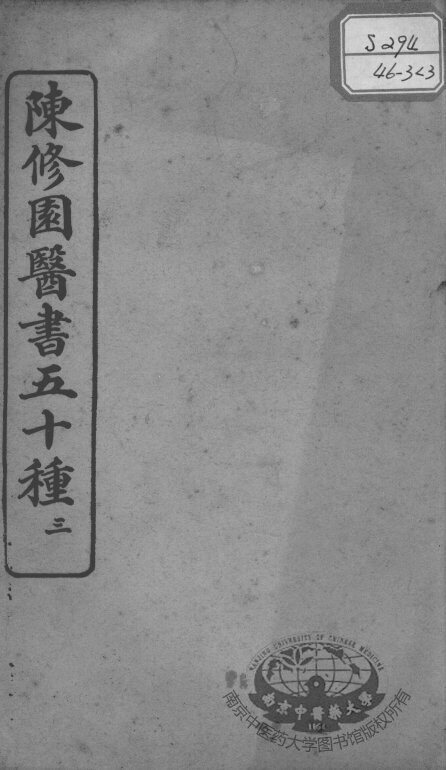 陈修园医书五十种  3 封面