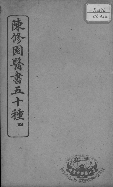 陈修园医书五十种  4 封面