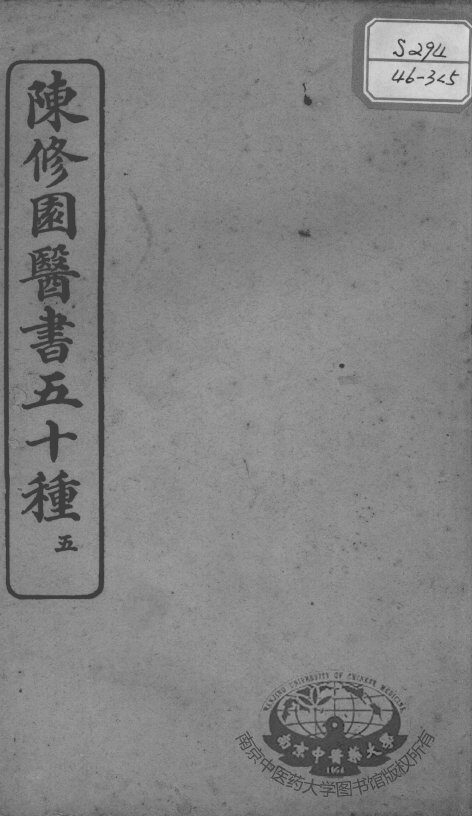 陈修园医书五十种  5 封面