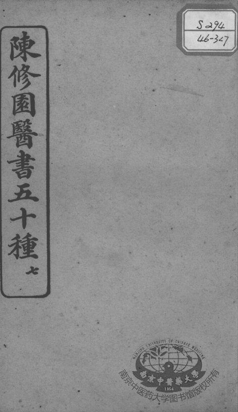 陈修园医书五十种  7 封面