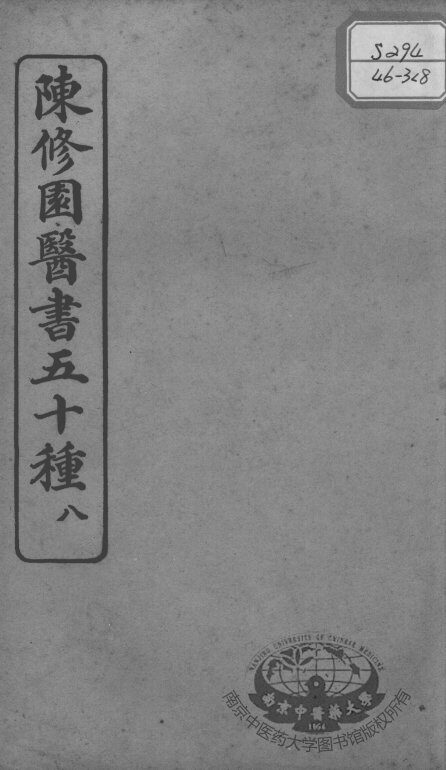 陈修园医书五十种  8 封面