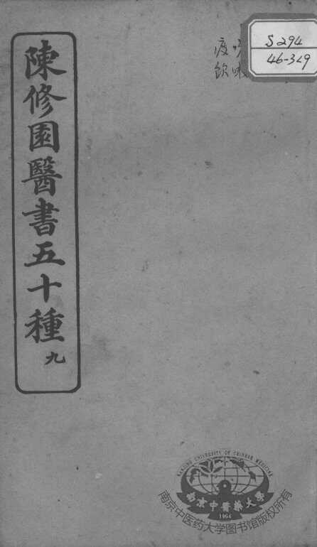 陈修园医书五十种  9 封面
