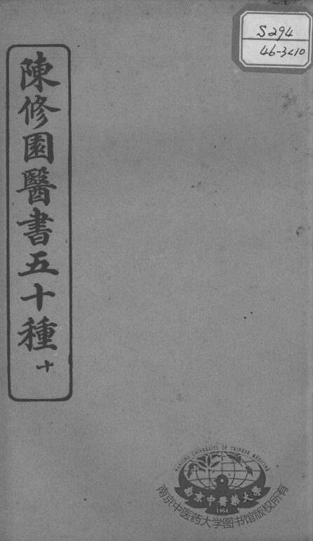 陈修园医书五十种  10 封面