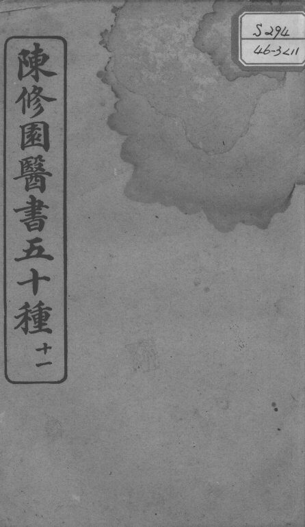 陈修园医书五十种  11 封面