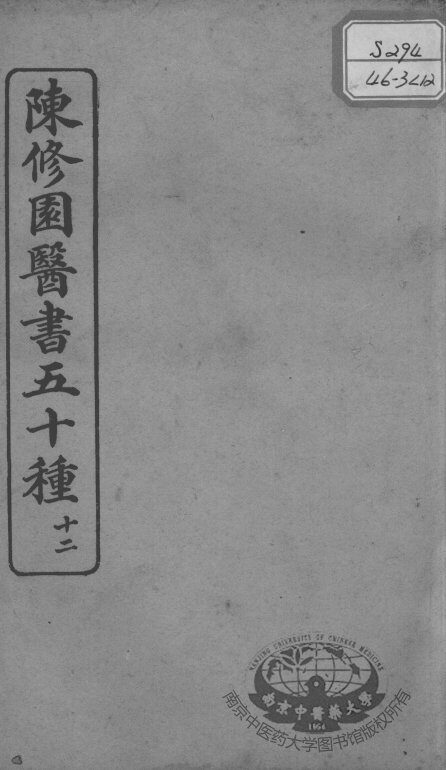 陈修园医书五十种  12 封面