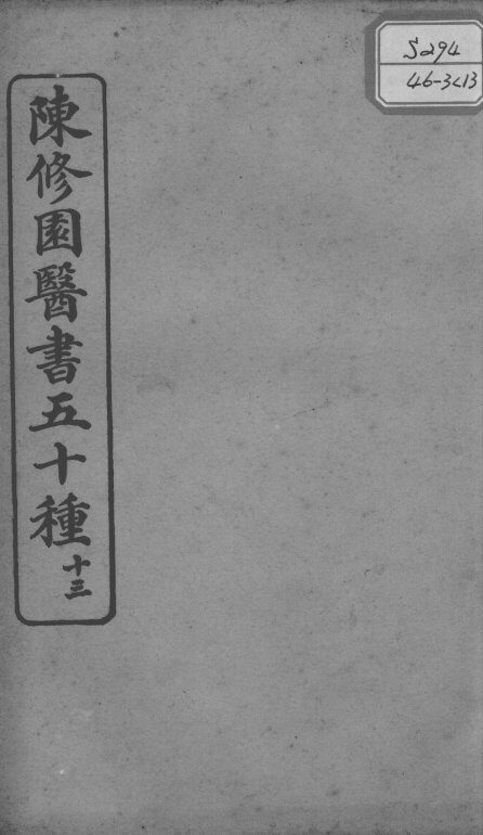 陈修园医书五十种  13 封面