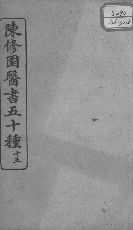 陈修园医书五十种  15 封面