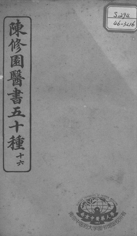 陈修园医书五十种  16 封面