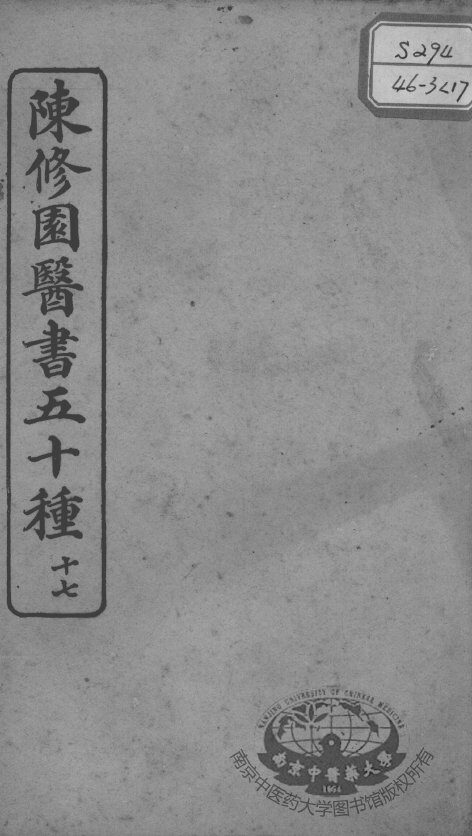 陈修园医书五十种  17 封面