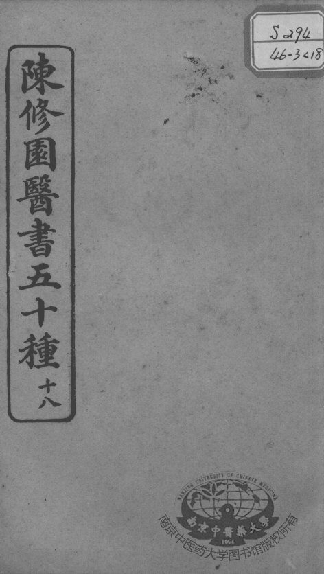 陈修园医书五十种  18 封面