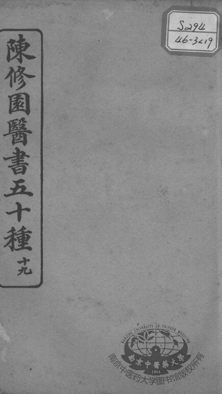 陈修园医书五十种  19 封面