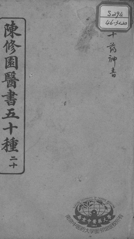 陈修园医书五十种  20 封面