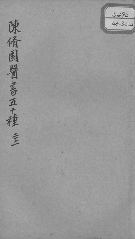 陈修园医书五十种  22 封面