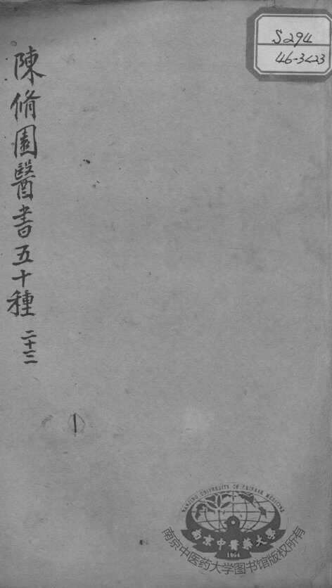 陈修园医书五十种  23 封面