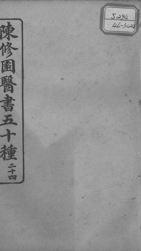 陈修园医书五十种  24 封面