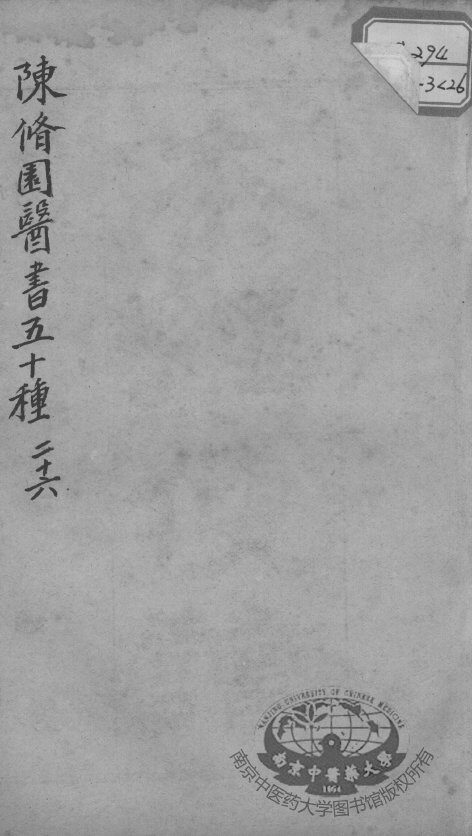陈修园医书五十种  26 封面