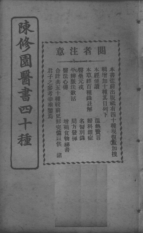 陈修园医书四十种，增补十种  医学从众录  卷1-8 封面