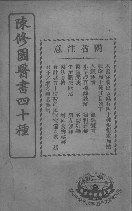 陈修园医书四十种，增补十种  十药神书注解 封面