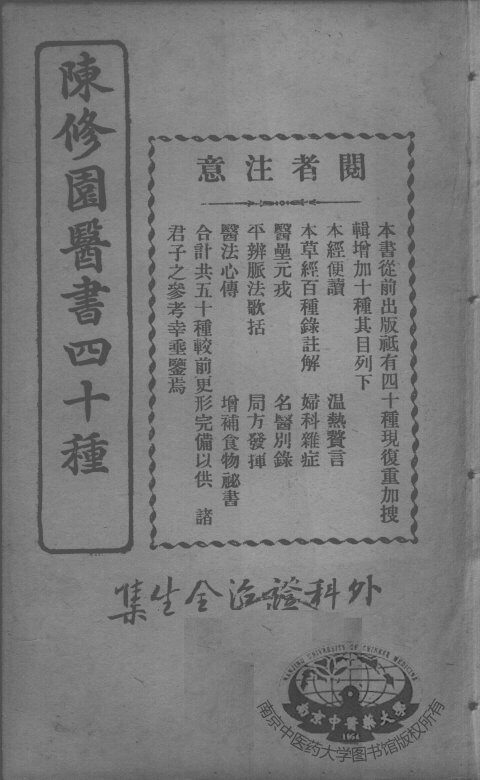 陈修园医书四十种，增补十种  外科证治全书 封面