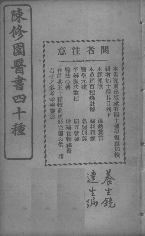 陈修园医书四十种，增补十种  养生镜 封面