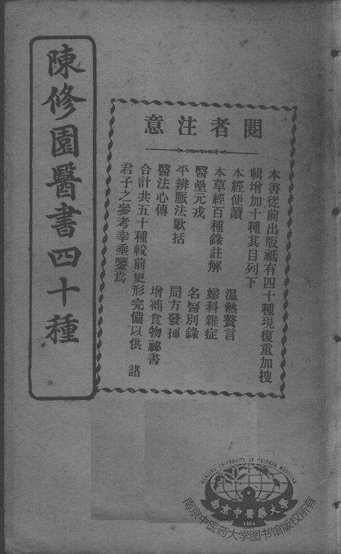 陈修园医书四十种，增补十种  本经便读 封面