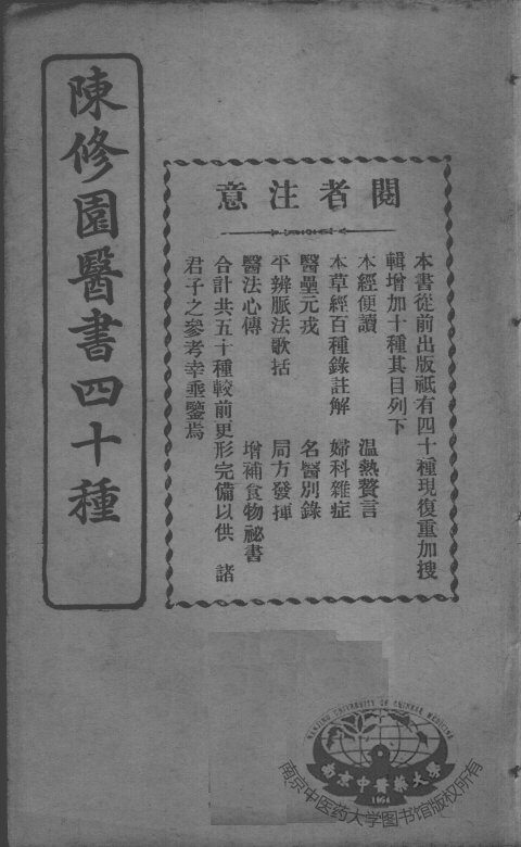 陈修园医书四十种，增补十种  医壨元戎 封面