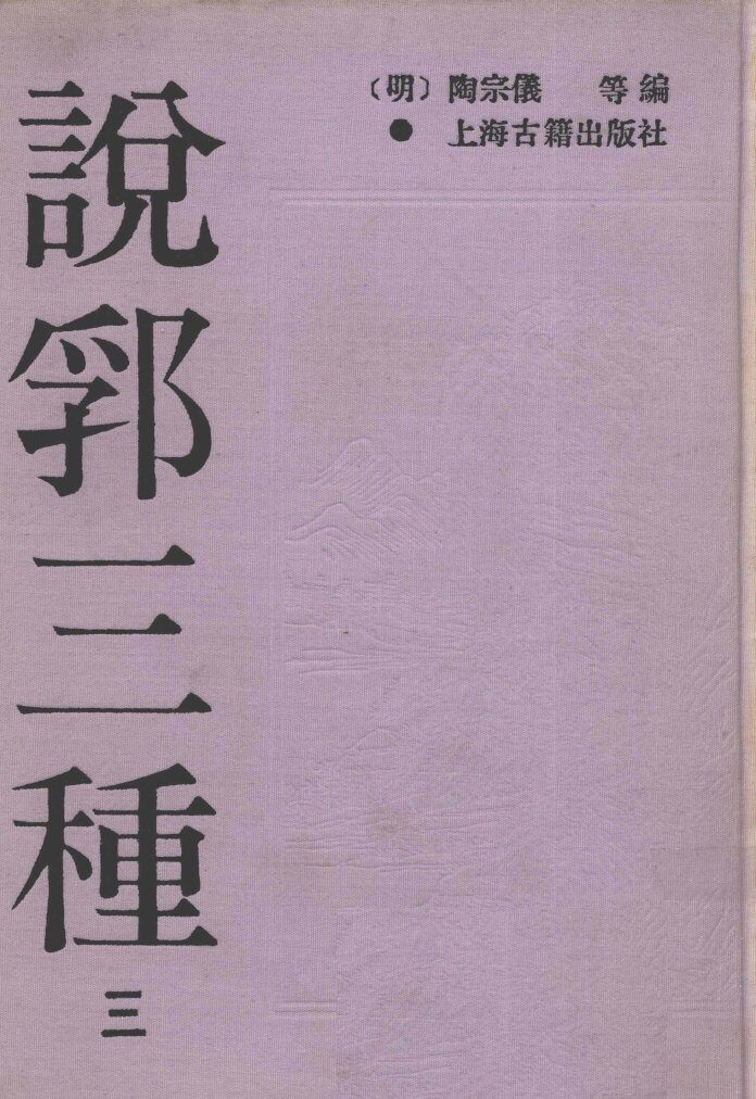 说郛三种  3 封面