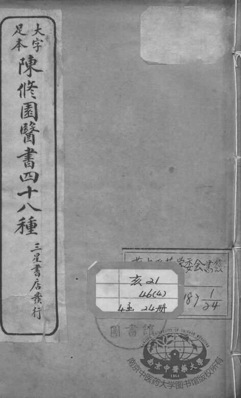 陈修园医书四十八种 封面