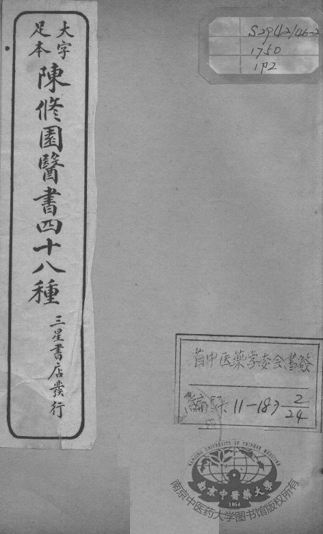 陈修园医书四十八种  2 封面
