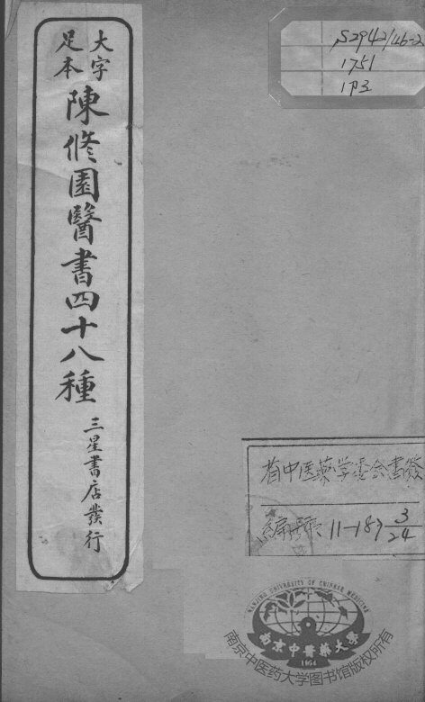 陈修园医书四十八种  3 封面