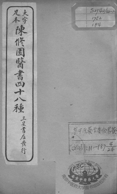 陈修园医书四十八种  4 封面