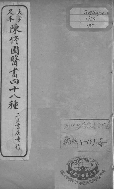 陈修园医书四十八种  5 封面