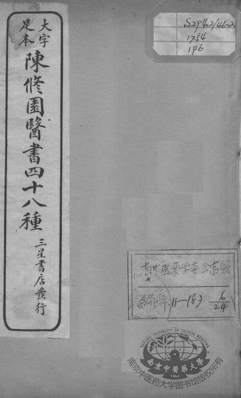 陈修园医书四十八种  6 封面