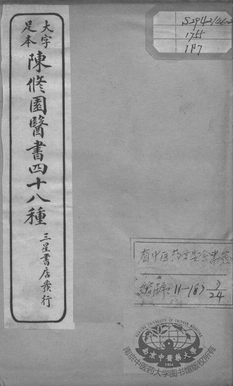 陈修园医书四十八种  7 封面