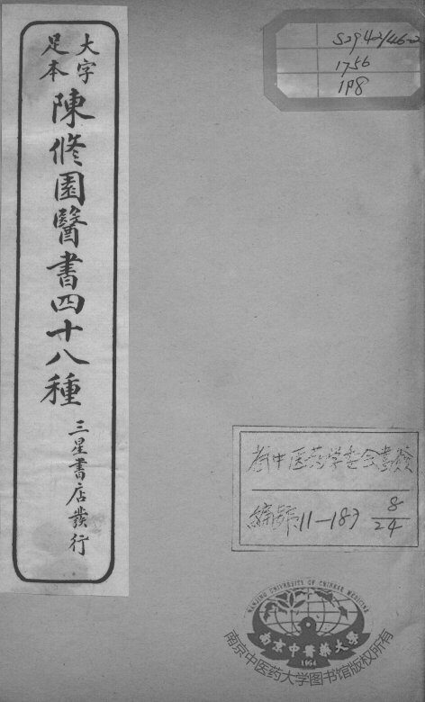 陈修园医书四十八种  8 封面