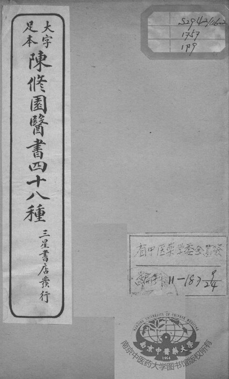 陈修园医书四十八种  9 封面