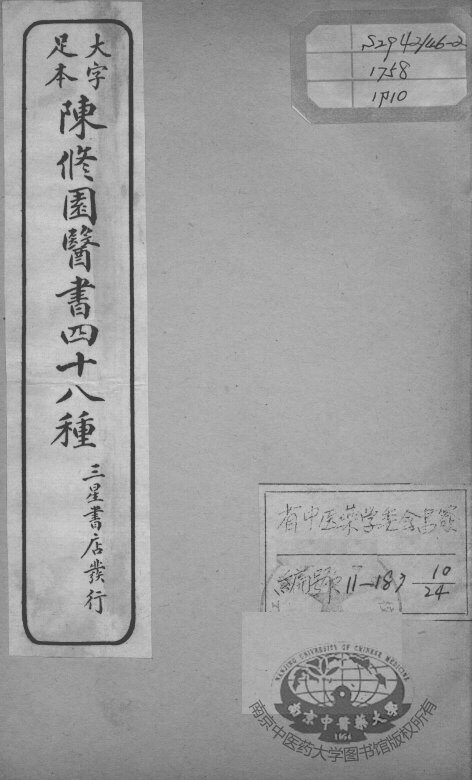 陈修园医书四十八种  10 封面
