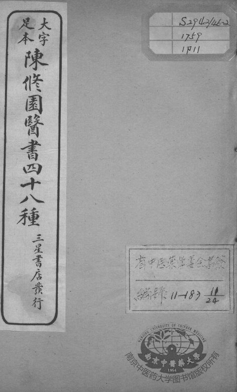 陈修园医书四十八种  11 封面