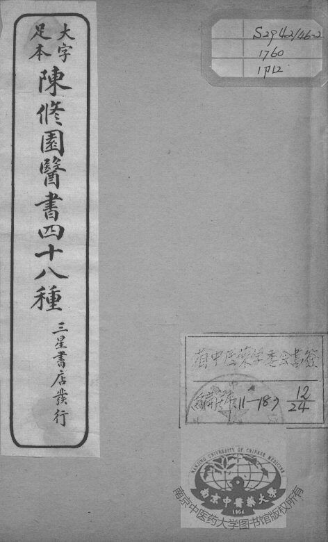 陈修园医书四十八种  12 封面