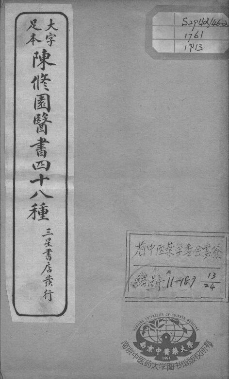 陈修园医书四十八种  13 封面