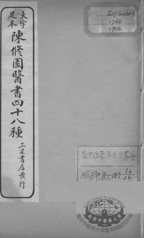 陈修园医书四十八种  16 封面